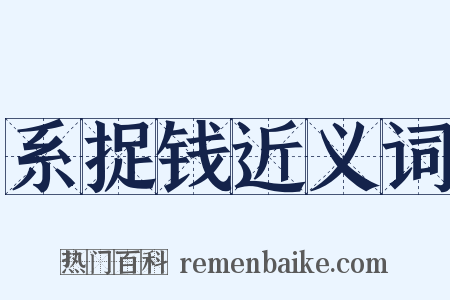 系捉钱近义词是什么意思的图片